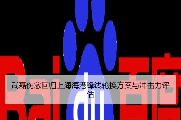 武磊伤愈回归上海海港锋线轮换方案与冲击力评估