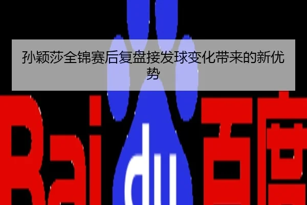 孙颖莎全锦赛后复盘接发球变化带来的新优势