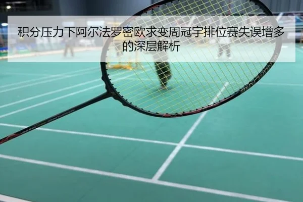 积分压力下阿尔法罗密欧求变周冠宇排位赛失误增多的深层解析